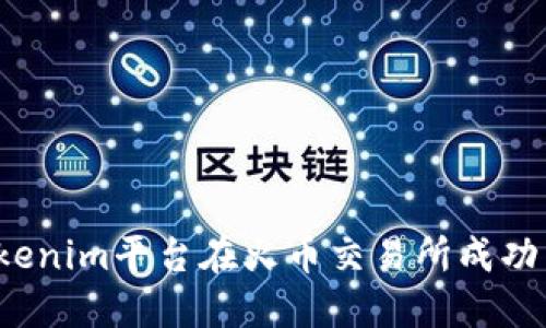 如何通过Tokenim平台在火币交易所成功交易币特币？