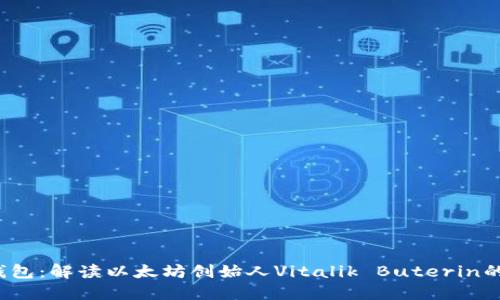 V神的钱包：解读以太坊创始人Vitalik Buterin的冷钱包