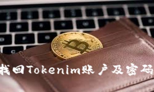 如何轻松找回Tokenim账户及密码：完整指南