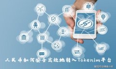人民币如何安全高效地转入Tokenim平台