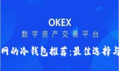 不需要联网的冷钱包推荐：最佳选择与使用指南
