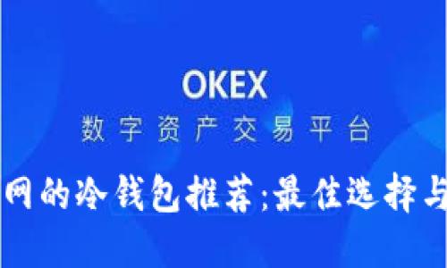 不需要联网的冷钱包推荐：最佳选择与使用指南