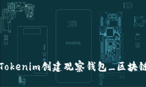 如何使用Tokenim创建观察钱包_区块链新手指南