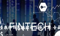 如何查找冷钱包地址的注册日期：全面指南