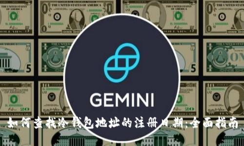 如何查找冷钱包地址的注册日期：全面指南