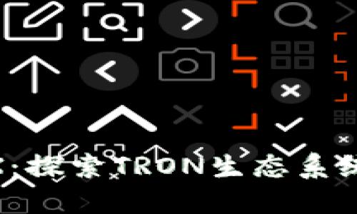 Tokenim的TRX：探索TRON生态系统的价值与应用