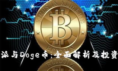 比特派与Doge币：全面解析及投资指南