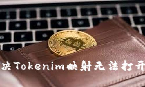 如何解决Tokenim映射无法打开的问题