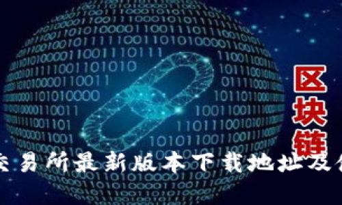 欧意易交易所最新版本下载地址及使用指南