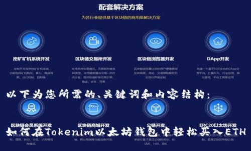 以下为您所需的、关键词和内容结构：


如何在Tokenim以太坊钱包中轻松买入ETH