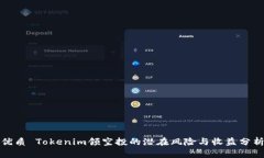 优质 Tokenim领空投的潜在风险与收益分析