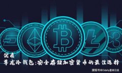优质尊龙冷钱包：安全存储加密货币的最佳选择
