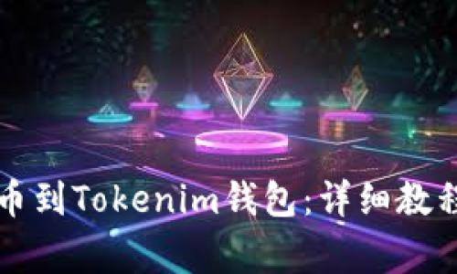 如何将以太坊提币到Tokenim钱包：详细教程与常见问题解析