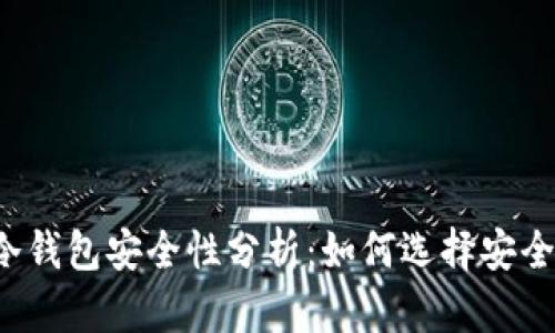 优质FIL币冷钱包安全性分析：如何选择安全的存储方式