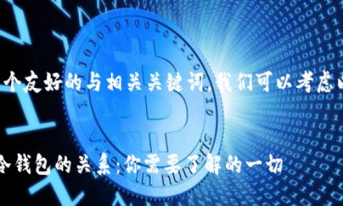 要确定一个友好的与相关关键词，我们可以考虑以下内容：


Web3与冷钱包的关系：你需要了解的一切