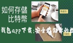 TBCC冷钱包app下载：安全存储你的数字资产