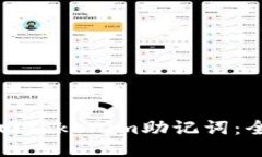如何找回Tokenim助记词：全面指南