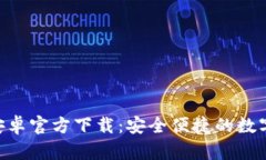 Tokenim钱包安卓官方下载：安全便捷的数字货币管