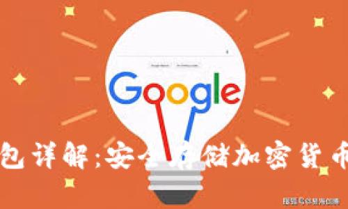 区块链冷钱包详解：安全存储加密货币的最佳选择