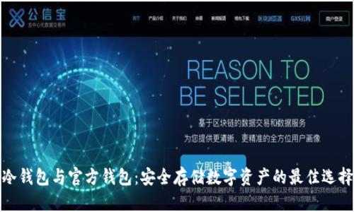 冷钱包与官方钱包：安全存储数字资产的最佳选择