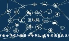 如何安全下载加密货币冷钱包：完整指南与最佳