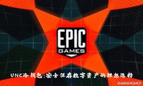 UNC冷钱包：安全保存数字资产的理想选择