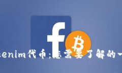 Tokenim代币：您需要了解的一切