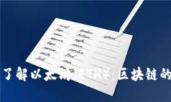 深入了解以太坊（ETH）：区块链的未来