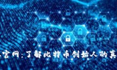 中本聪官网：了解比特币创始人的真正意图