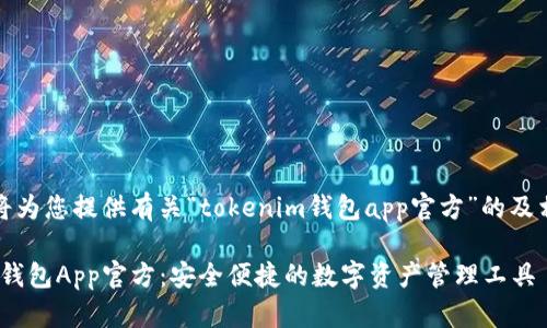 在此，我将为您提供有关“tokenim钱包app官方”的及相关内容。

Tokenim钱包App官方：安全便捷的数字资产管理工具