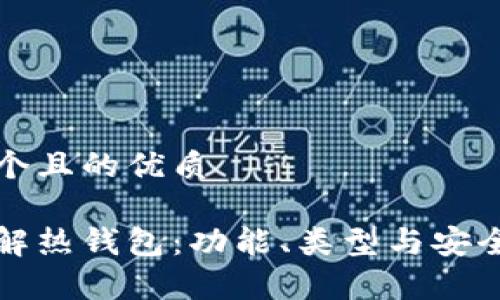 思考一个且的优质

全面理解热钱包：功能、类型与安全性分析