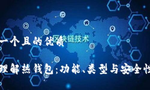 思考一个且的优质

全面理解热钱包：功能、类型与安全性分析