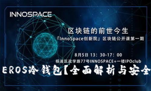 什么是EROS冷钱包？全面解析与安全性指南