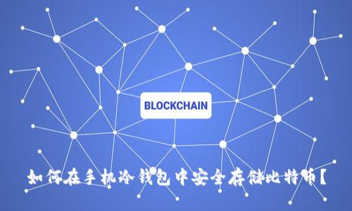 如何在手机冷钱包中安全存储比特币？