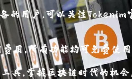 
jiaotiTokenim 2.0官方下载与使用指南/jiaoti

关键词：
Tokenim, Tokenim官方下载, Tokenim 2.0, 区块链工具/guanjianci

引言
随着区块链技术的迅猛发展，各种基于区块链的工具和应用层出不穷。其中，Tokenim作为一个重要的区块链工具，自发布以来就受到广泛关注和应用。Tokenim 2.0的推出不仅为用户提供了更为友好的使用体验，也增强了其功能性。本文旨在为用户提供一份详尽的Tokenim 2.0官方下载与使用指南，以帮助用户更好地掌握这一工具，在区块链的浪潮中把握住机会。

Tokenim 2.0的主要特点
Tokenim 2.0的升级带来了许多新的功能和特性，这些特点使得它在区块链工具中脱颖而出。首先，界面设计更加简洁，用户体验得到了显著提升。其次，Tokenim 2.0支持更多类型的区块链网络和代币，使得用户的选择更加灵活。此外，安全性也得到了增强，用户不再需要担心数据泄露或账户安全问题。

如何下载Tokenim 2.0
下载Tokenim 2.0是一个简单而直接的过程。用户只需要访问Tokenim的官方网站，在下载页面中选择适合自己操作系统的版本进行下载安装。在安装过程中，系统将引导用户完成所有步骤，确保顺利完成安装。此外，用户也可以通过社区论坛获取下载链接和相关信息，避免下载过程中遇到的各种问题。

Tokenim 2.0的安装与配置
安装Tokenim 2.0后，用户需要进行一些基础配置，以确保工具能够按照个人需求进行有效的工作。配置步骤包括设置钱包地址、选择默认的区块链网络以及配置安全设置等。这些步骤虽然简单，但却至关重要，因为它们决定了用户在使用Tokenim时的安全性与效率。

如何使用Tokenim 2.0进行交易
使用Tokenim 2.0进行交易非常方便，用户可以轻松地进行数字货币的买卖。首先，用户需要在工具中创建或导入钱包账户，然后选择交易对，输入想要交易的数量和价格，最后确认交易即可。Tokenim 2.0的实时市场数据更新功能，确保用户能够以最优价格进行交易。

常见问题解答
在使用Tokenim 2.0的过程中，用户难免会遇到一些问题。以下是一些常见问题及其解答，这些解答旨在帮助用户解决在使用过程中可能遇到的困难。

问题一：Tokenim 2.0与之前版本相比有哪些主要改进？
Tokenim 2.0相较于之前版本，最大改进在于用户体验和安全性。新版本采用了更加友好的用户界面，使新用户也能快速上手。此外，Tokenim 2.0增强了对多链的支持，允许用户更方便的在不同区块链之间进行交易。在安全性方面，Tokenim 2.0采用了最新的加密技术，确保用户资产和数据的安全。

问题二：如何确保我的Tokenim 2.0账户安全？
确保Tokenim 2.0账户安全的措施有很多。首先，建议用户使用强密码，并定期更换密码。此外，启用双重身份验证功能可以进一步增强账户安全。用户应该定期检查账户的登录历史，确保没有异常操作。同时，定期备份钱包信息，以防数据丢失。

问题三：Tokenim 2.0支持哪些区块链网络？
Tokenim 2.0支持众多主流区块链网络，包括但不限于以太坊、比特币、币安智能链等。此版本大幅度增加了支持的链数量，用户可以根据自己的投资策略选择合适的网络进行交易。同时，Tokenim 2.0的发展团队也表示，未来将继续增加对新兴区块链的支持。

问题四：如何解决Tokenim 2.0下载失败的问题？
如果在下载Tokenim 2.0的过程中出现失败，用户可以尝试以下几种解决方案。首先，检查网络连接是否正常，以确保下载过程不被中断。其次，尝试使用其他浏览器进行下载，部分浏览器可能存在兼容性问题。最后，访问社区支持论坛，获取其他用户的经验和解决方案，通常可以找到有效的解决方法。

问题五：Tokenim 2.0是否支持移动设备？
Tokenim 2.0目前主要支持桌面平台的使用，移动端应用正在开发中。用户使用桌面版本的Tokenim 2.0进行交易时，具备更加稳定和流畅的体验。对于喜好使用移动设备的用户，可以关注Tokenim官方论坛，获取最新的移动应用发布信息。

问题六：Tokenim 2.0的使用费用是多少？
Tokenim 2.0的使用费用主要来自于网络交易手续费，各区块链的手续费可能会有所不同。用户在进行交易时，系统会清楚提示相关费用。另外，Tokenim本身不收取使用费用，所有功能均可免费使用。

总的来说，Tokenim 2.0作为一款新兴的区块链工具，其简单易用的特性和强大的功能使其在市场上脱颖而出。我们希望本文能够帮助用户更好地下载、安装和使用这种工具，掌握区块链时代的机会。