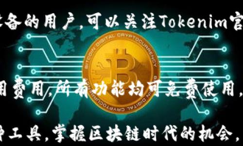 
jiaotiTokenim 2.0官方下载与使用指南/jiaoti

关键词：
Tokenim, Tokenim官方下载, Tokenim 2.0, 区块链工具/guanjianci

引言
随着区块链技术的迅猛发展，各种基于区块链的工具和应用层出不穷。其中，Tokenim作为一个重要的区块链工具，自发布以来就受到广泛关注和应用。Tokenim 2.0的推出不仅为用户提供了更为友好的使用体验，也增强了其功能性。本文旨在为用户提供一份详尽的Tokenim 2.0官方下载与使用指南，以帮助用户更好地掌握这一工具，在区块链的浪潮中把握住机会。

Tokenim 2.0的主要特点
Tokenim 2.0的升级带来了许多新的功能和特性，这些特点使得它在区块链工具中脱颖而出。首先，界面设计更加简洁，用户体验得到了显著提升。其次，Tokenim 2.0支持更多类型的区块链网络和代币，使得用户的选择更加灵活。此外，安全性也得到了增强，用户不再需要担心数据泄露或账户安全问题。

如何下载Tokenim 2.0
下载Tokenim 2.0是一个简单而直接的过程。用户只需要访问Tokenim的官方网站，在下载页面中选择适合自己操作系统的版本进行下载安装。在安装过程中，系统将引导用户完成所有步骤，确保顺利完成安装。此外，用户也可以通过社区论坛获取下载链接和相关信息，避免下载过程中遇到的各种问题。

Tokenim 2.0的安装与配置
安装Tokenim 2.0后，用户需要进行一些基础配置，以确保工具能够按照个人需求进行有效的工作。配置步骤包括设置钱包地址、选择默认的区块链网络以及配置安全设置等。这些步骤虽然简单，但却至关重要，因为它们决定了用户在使用Tokenim时的安全性与效率。

如何使用Tokenim 2.0进行交易
使用Tokenim 2.0进行交易非常方便，用户可以轻松地进行数字货币的买卖。首先，用户需要在工具中创建或导入钱包账户，然后选择交易对，输入想要交易的数量和价格，最后确认交易即可。Tokenim 2.0的实时市场数据更新功能，确保用户能够以最优价格进行交易。

常见问题解答
在使用Tokenim 2.0的过程中，用户难免会遇到一些问题。以下是一些常见问题及其解答，这些解答旨在帮助用户解决在使用过程中可能遇到的困难。

问题一：Tokenim 2.0与之前版本相比有哪些主要改进？
Tokenim 2.0相较于之前版本，最大改进在于用户体验和安全性。新版本采用了更加友好的用户界面，使新用户也能快速上手。此外，Tokenim 2.0增强了对多链的支持，允许用户更方便的在不同区块链之间进行交易。在安全性方面，Tokenim 2.0采用了最新的加密技术，确保用户资产和数据的安全。

问题二：如何确保我的Tokenim 2.0账户安全？
确保Tokenim 2.0账户安全的措施有很多。首先，建议用户使用强密码，并定期更换密码。此外，启用双重身份验证功能可以进一步增强账户安全。用户应该定期检查账户的登录历史，确保没有异常操作。同时，定期备份钱包信息，以防数据丢失。

问题三：Tokenim 2.0支持哪些区块链网络？
Tokenim 2.0支持众多主流区块链网络，包括但不限于以太坊、比特币、币安智能链等。此版本大幅度增加了支持的链数量，用户可以根据自己的投资策略选择合适的网络进行交易。同时，Tokenim 2.0的发展团队也表示，未来将继续增加对新兴区块链的支持。

问题四：如何解决Tokenim 2.0下载失败的问题？
如果在下载Tokenim 2.0的过程中出现失败，用户可以尝试以下几种解决方案。首先，检查网络连接是否正常，以确保下载过程不被中断。其次，尝试使用其他浏览器进行下载，部分浏览器可能存在兼容性问题。最后，访问社区支持论坛，获取其他用户的经验和解决方案，通常可以找到有效的解决方法。

问题五：Tokenim 2.0是否支持移动设备？
Tokenim 2.0目前主要支持桌面平台的使用，移动端应用正在开发中。用户使用桌面版本的Tokenim 2.0进行交易时，具备更加稳定和流畅的体验。对于喜好使用移动设备的用户，可以关注Tokenim官方论坛，获取最新的移动应用发布信息。

问题六：Tokenim 2.0的使用费用是多少？
Tokenim 2.0的使用费用主要来自于网络交易手续费，各区块链的手续费可能会有所不同。用户在进行交易时，系统会清楚提示相关费用。另外，Tokenim本身不收取使用费用，所有功能均可免费使用。

总的来说，Tokenim 2.0作为一款新兴的区块链工具，其简单易用的特性和强大的功能使其在市场上脱颖而出。我们希望本文能够帮助用户更好地下载、安装和使用这种工具，掌握区块链时代的机会。