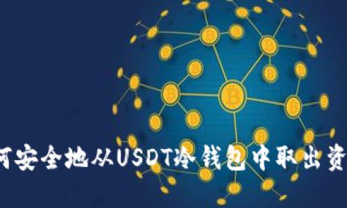 如何安全地从USDT冷钱包中取出资产？
