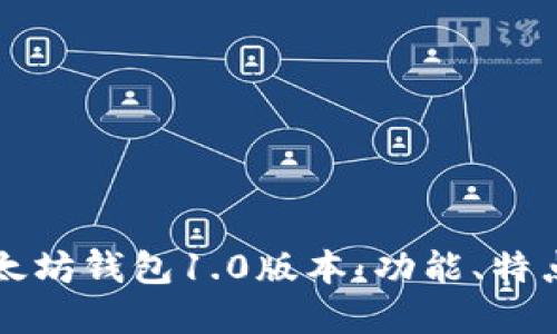 深入了解以太坊钱包1.0版本：功能、特点与使用指南