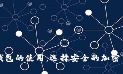 冷钱包和热钱包的使用：选择安全的加密货币存储方法