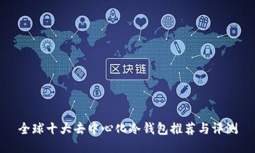 全球十大去中心化冷钱包推荐与评测