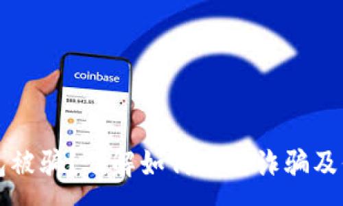 :

购宝钱包被骗？了解如何避免诈骗及保护财产