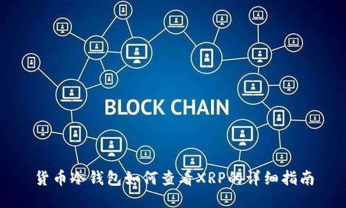 货币冷钱包如何查看XRP的详细指南