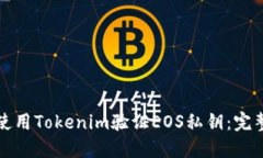 如何使用Tokenim验证EOS私钥：完整指南