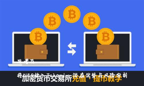 思考及

将NEO放入Tokenim：潜在优势与风险分析