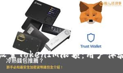 如何合理设置TokenIM限额：用户体验与安全性