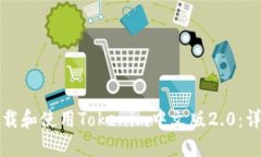 如何下载和使用Tokenim中文版2.0：详尽指南