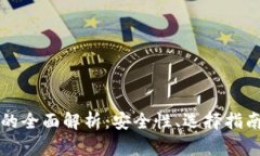 知名冷钱包的全面解析：安全性、选择指南与市