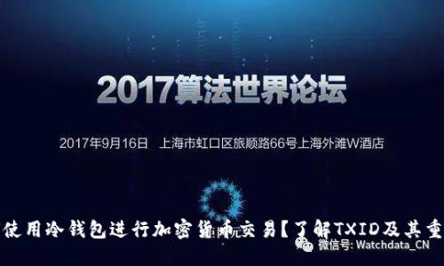 如何使用冷钱包进行加密货币交易？了解TXID及其重要性