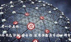 思考一个且的:IM冷钱包评测：安全性、使用体验