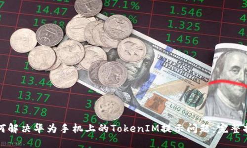 如何解决华为手机上的TokenIM提示问题：完整指南